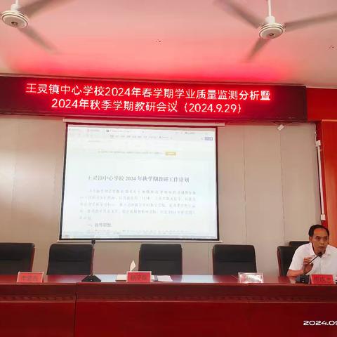 心有质量析得失，行有方向方致远——王灵镇中心学校召开2024春季学期学业质量监测分析暨2024秋季学期教研会议