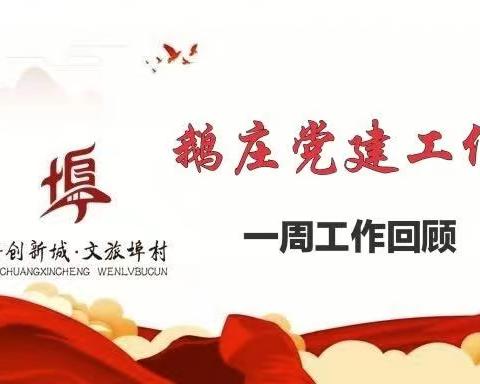 【科创新城  文旅埠村】鹅庄党建工作区一周工作梳理（6.03-6.09）