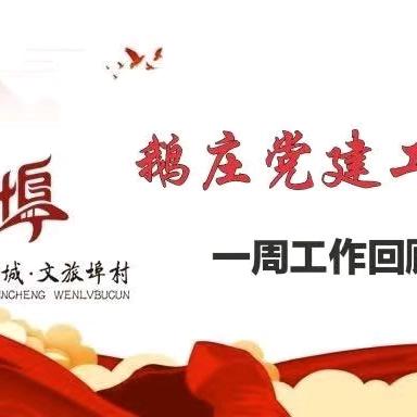 【科创新城  文旅埠村】鹅庄党建工作区一周工作梳理（7.15-7.21）