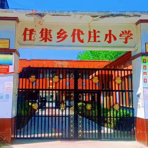 任集乡代庄小学招生了，欢迎您来校参观指导！