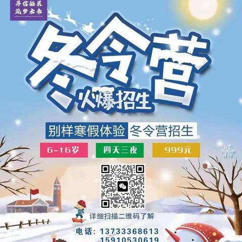 河北昇信户外拓展2023年第一届冰雪嘉年华—先锋少年挑战营