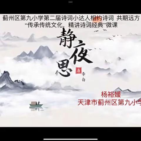 蓟州区第九小学诗词小达人之相约诗词 共期远方“传承传统文化 精讲诗词经典”优秀微课展播（五）