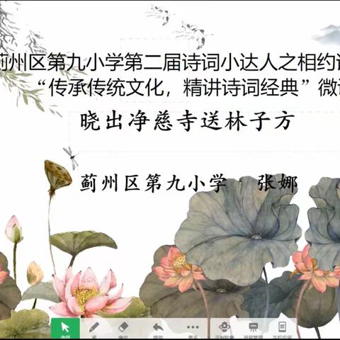 蓟州区第九小学诗词小达人之相约诗词 共期远方“传承传统文化 精讲诗词经典”优秀微课展播（三）