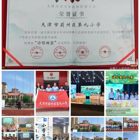 蓟州区第九小学诗词小达人之相约诗词 共期远方“传承传统文化 精讲诗词经典”优秀微课展播（七）