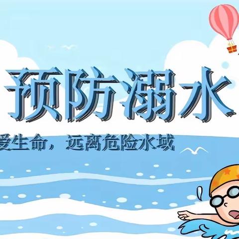 珍爱生命，预防溺水——殷都实验小学防溺水安全教育