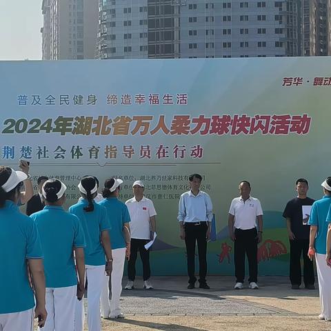 普及全民健身，缔造幸福生活！2024年湖北省万人柔力球快闪活动圆满成功！