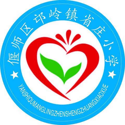 相约省庄小学，开启精彩人生一一省庄小学开始招生了！