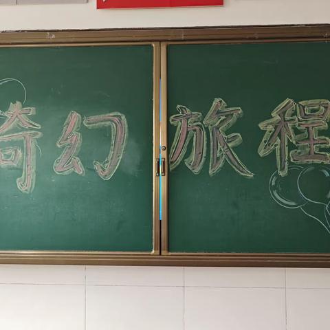 “奇幻旅程、趣味闯关”——临邑县实验小学恒源路校区二年级十六班无纸化测试