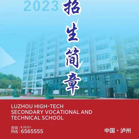 泸州高新中职职业学校招生简章杨老师18785217858（微信同号）