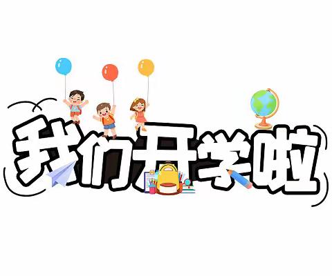 2024年春季广信区田墩小学开学通知