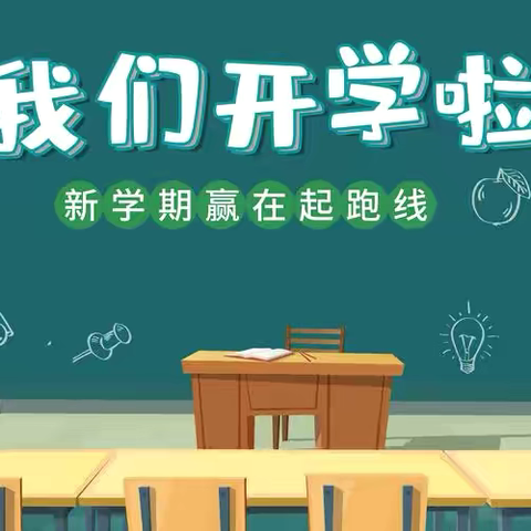 吹响新学期号角，踏上“心”奋进征程——2024年秋季广信区田墩小学开学通知