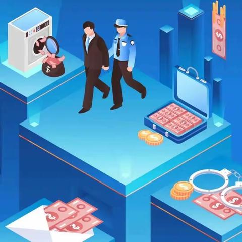 维护金融秩序，预防洗钱犯罪