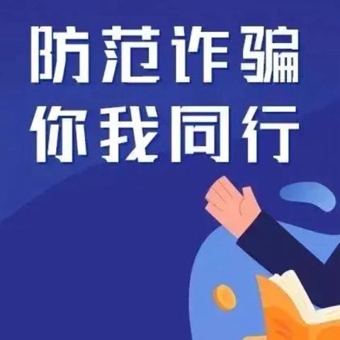 延平支行走进校园开展消费者权益保护宣传活动和防诈骗知识宣传教育活动