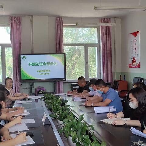 开题启航     精研深思—— 富区教育学会开题论证会预备会