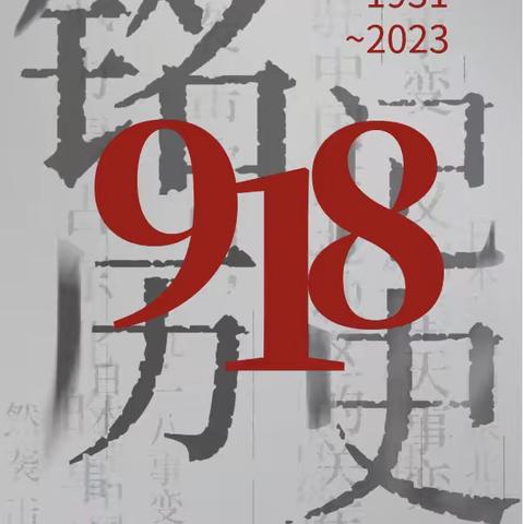 塔铺中学“铭记9.18 勿忘国耻 振兴中华”活动