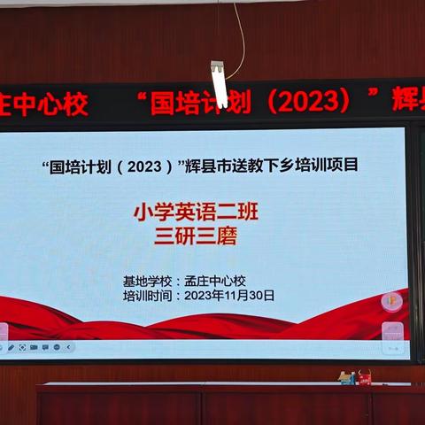 国培促成长  笃行共提升 ——“国培计划（2023）” 辉县市送教下乡培训项目 小学英语二班三研三磨