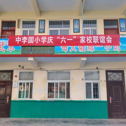 幸福童年 共育花开 ——中李固小学 庆“六一”少先队员入队仪式暨家校联谊会