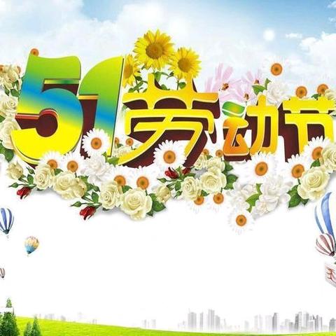 “欢乐迎五一 劳动促成长”淅川县八小开展劳动节主题教育劳动实践活动