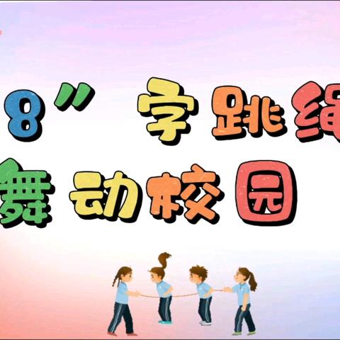 “8字跳绳 舞动校园” ﻿淅川县第八小学举行“8”字跳绳比赛