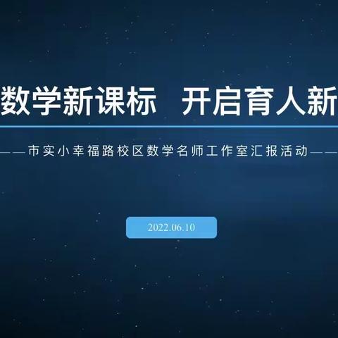 学习数学新课标 开启育人新课堂——记市实小幸福路校区数学名师工作室期末汇报活动