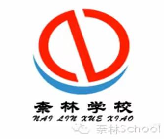 联合体教研活动纪实 ———新建小学到奈林学校开展“送教下乡”活动