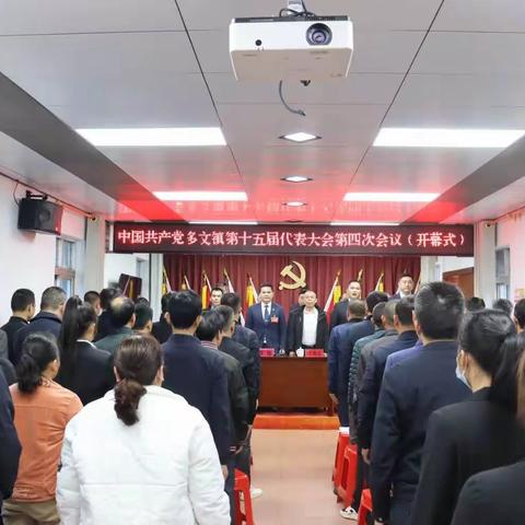 中国共产党多文镇第十五届代表大会第四次会议胜利召开