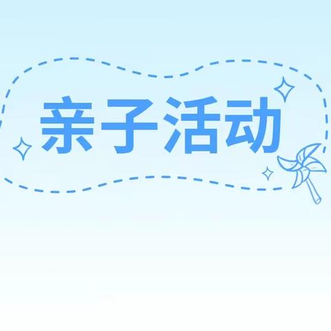 未来欣幼儿园“健康趣运动·快乐过寒冬”亲子活动记录篇章