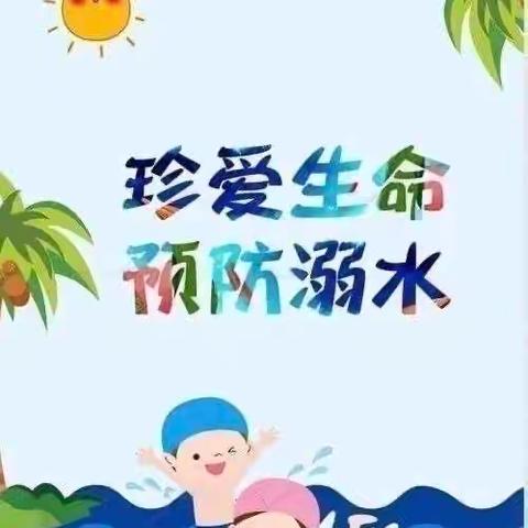 西宁街道中心幼儿园   2024暑假防溺水安全教育第三期