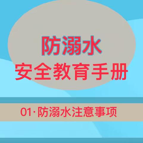 西宁街道中心幼儿园—— 暑假接近尾声，这些防溺水安全教育知识要牢记！第六期