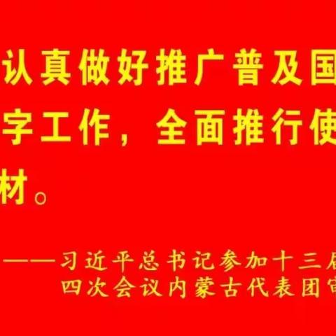 凝心聚力迎开学，击鼓催征启新程。 —“双减”背景下霍尔奇小学开学第一周工作动态