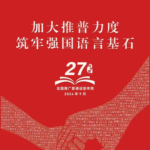 【五尧教育】加大推广力度，筑牢强国语言基石，—北唐庄幼儿园主题活动