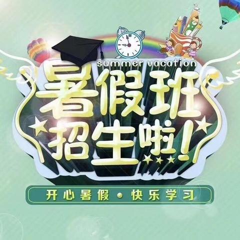 未来星幼儿园暑期班开始报名了……