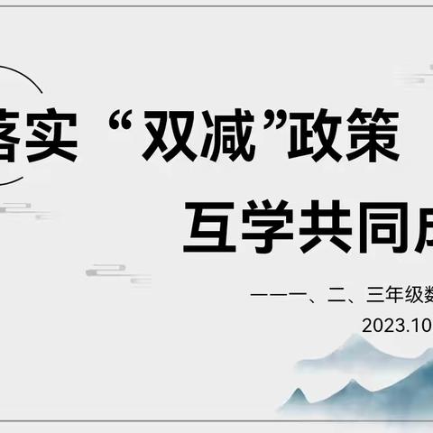 “落实‘双减’政策 互学共同成长”——记一二三年级数学教研活动