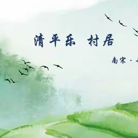 《清平乐·村居》里的写意与抒情