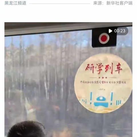 “林海雪原”研学列车首发，在新华社客户端转载浏览量突破百万。