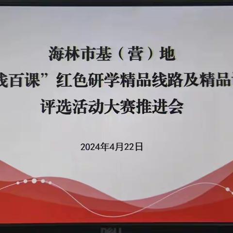 海林市基（营）地“百线百课”红色研学精品线路及精品课程评选活动大赛推进会议