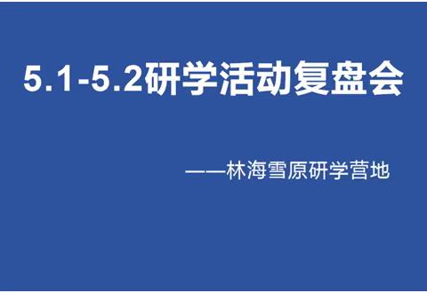 复盘总结促提升 凝心聚力共成长