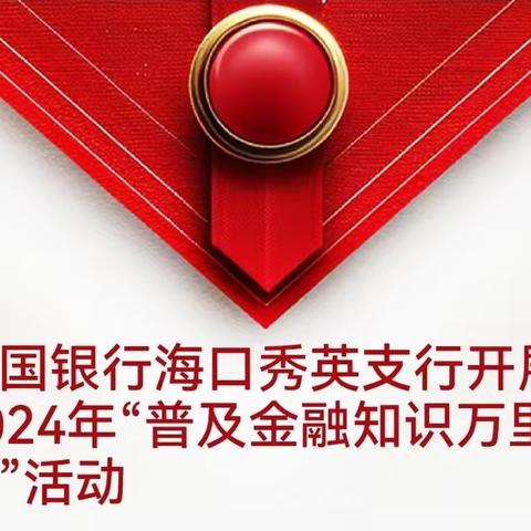 中国银行海口秀英支行开展2024年“普及金融知识万里行”活动