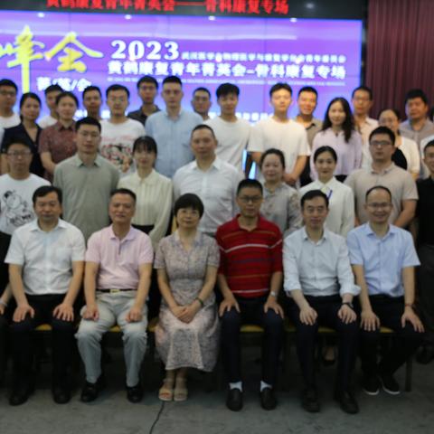 2023年黄鹤康复青年菁英会—骨科康复专场