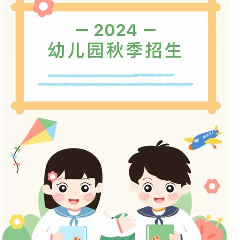 【遇见·最美的你…】佛山小学幼儿园2024年秋季招生报名