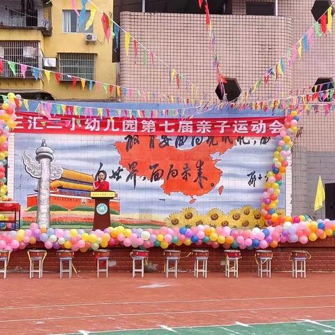 热烈庆祝三汇镇第二小学幼儿园     第七届亲子运动会圆满举行