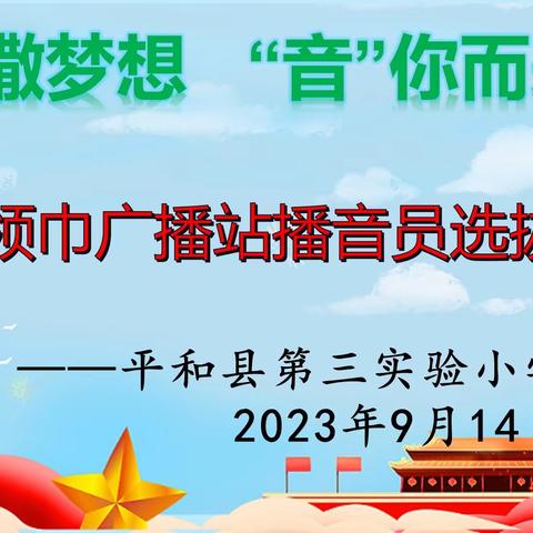 “播”撒梦想  “音”你而来——平和县第三实验小学举行“红领巾”广播站播音员选拔活动