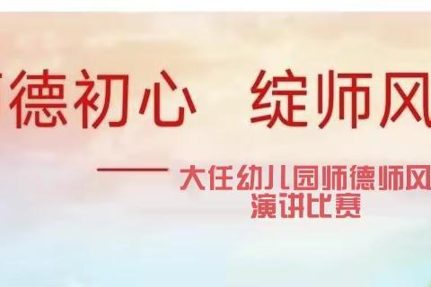 守师德初心，绽师风之美-----大任幼儿园教师师德师风演讲比赛