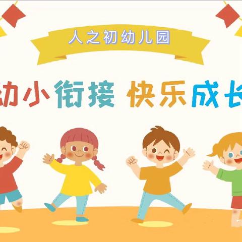 幼小衔接助成长 携手同行育未来 人之初幼儿园参观小学活动