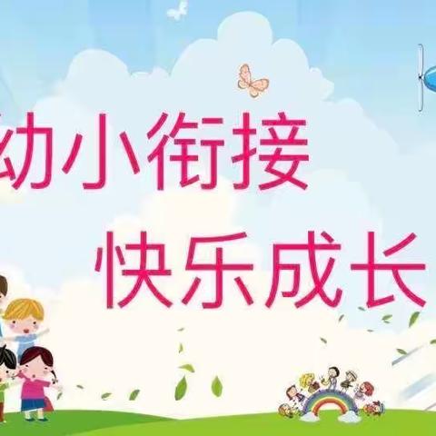 助力幼小衔接    憧憬未来成长———市实验幼儿园大六班参观实验小学实记