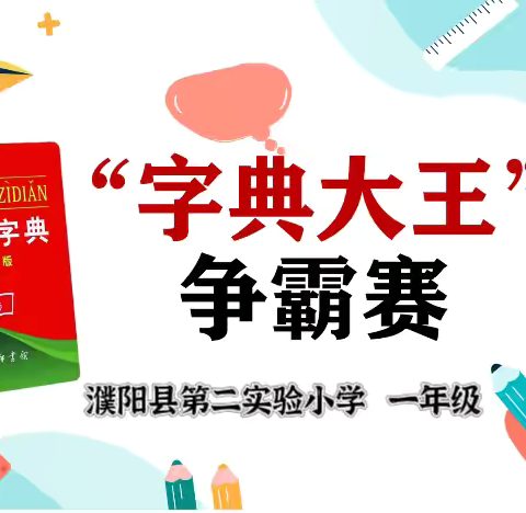 “典”亮智慧   “算”出精彩———濮阳县第二实验小学一年级竞赛活动纪实