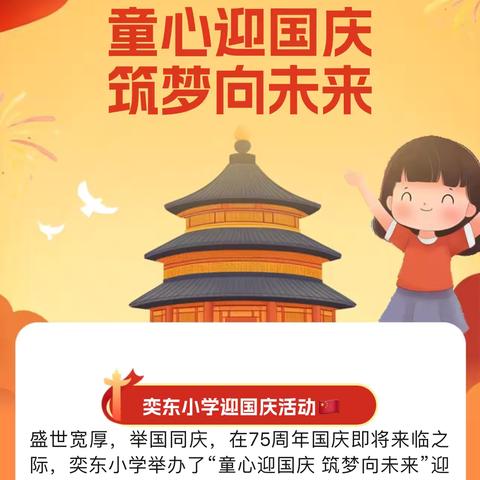 盛世中国 喜迎华诞——奕东小学迎国庆系列活动