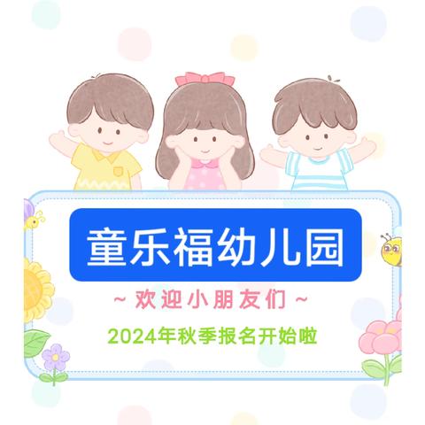 童乐福幼儿园2024年秋季招生简章