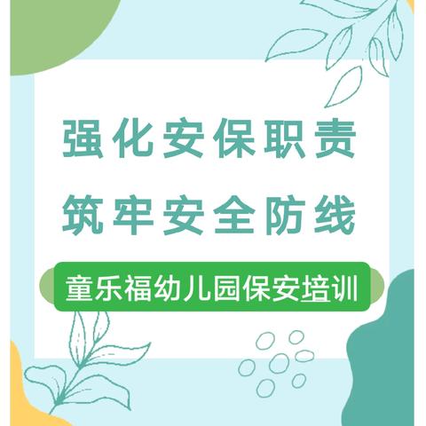 强化安保职责     筑牢安全防线——童乐福幼儿园保安培训