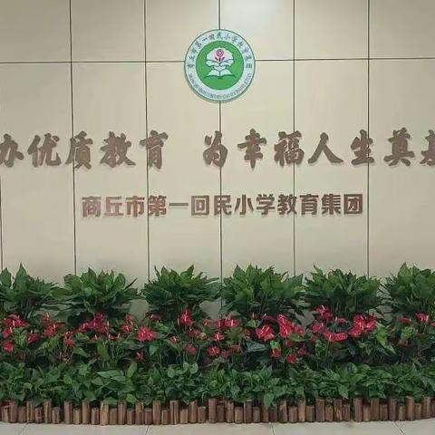 凝心聚力再举旗，乘风破浪又奋楫——商丘市第一回民小学平原路校区2023—2024学年秋季开学工作筹备